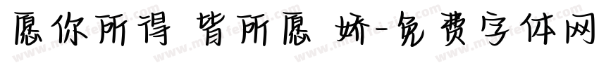 愿你所得 皆所愿 娇字体转换